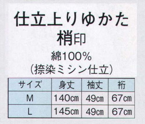 日本の歳時記 2445 仕立上りゆかた　梢印（男物） 隈取 サイズ／スペック